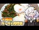 『十勝風ザーサイ肉炒め』をつくりました。あかりちゃんが【VOICEROIDキッチン】