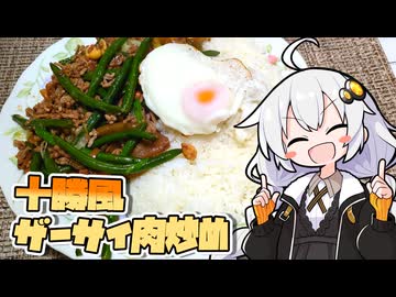 『十勝風ザーサイ肉炒め』をつくりました。あかりちゃんが【VOICEROIDキッチン】