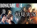 【バイオハザードRE:4】早速フォークでぶっ刺されるレオン　仲良しOL2人が初見実況プレイ【女性実況】Part1
