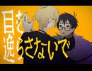 チョイス-NAME.0【歌ってみた】尼笠