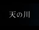 天の川/初音ミク