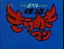 タイムボカン2000 怪盗きらめきマン 第1話 「お宝はゴールドアイ」