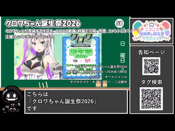 【 #ニコニコ投稿祭 】ニコニコ投稿祭&誕生祭スケジュールを知ろう『 #クロワちゃん誕生祭2026 』【 #COEIROINK解説 】