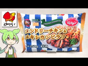 すかいらーくの冷凍食品「ジョナサン タンドリーチキン＆メキシカンピラフ（497円）」