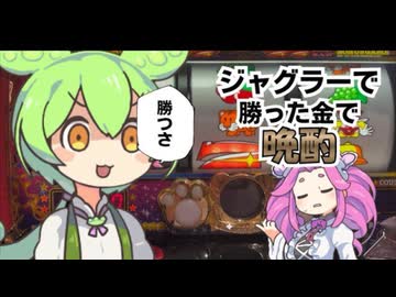 【#3】ジャグラーで稼いだ金だけで晩酌する動画【ずんだもん】