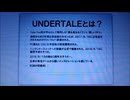 「Undertale」という素晴らしい作品を知っているかい？