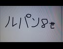 ルパン８世って知ってる？