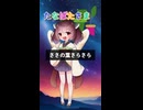 たなばたさま (feat. 東北きりたん)【カバー曲】
