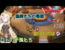 【ドラゴンクエスト1＆2　HD-2Dリメイク】漁師たちの帰還、助けたのは？　#43話【ネタばれあり】ドラクエ２