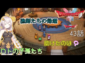【ドラゴンクエスト1＆2　HD-2Dリメイク】漁師たちの帰還、助けたのは？　#43話【ネタばれあり】ドラクエ２