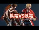 【鉄拳8オンライン対戦】ファーカムラム(臥竜)VSレオ(臥竜)