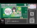 【 #ニコニコ投稿祭 】ニコニコ投稿祭&誕生祭スケジュールを知ろう『 #京町セイカ誕生祭2026 』【 #COEIROINK解説 】