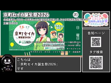 【 #ニコニコ投稿祭 】ニコニコ投稿祭&誕生祭スケジュールを知ろう『 #京町セイカ誕生祭2026 』【 #COEIROINK解説 】