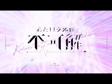 心という名の不可解 Covered By GANA