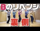 【メイキング】Bのリベンジ 踊ってみた裏側【RAB ROOTS】