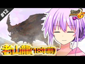 【MHP2G】結月ゆかりの今更始めるP2G！ Part12