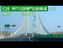 【倍速車載】E28 神戸淡路鳴門自動車道上り