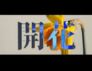 開花 feat.知声