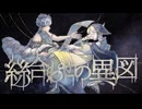 【歌ってみた】絲合わせの異図【山茶小春】