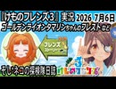 「けものフレンズ3」実況　ゴールデンライオンタマリンちゃんのフレスト　ネタバレ注意　など　2026 ７月6日