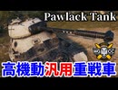 【WoT:Pawlack Tank】ゆっくり実況でおくる戦車戦Part2366 byアラモンド【World of Tanks | ワールドオブタンクス】