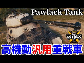 【WoT:Pawlack Tank】ゆっくり実況でおくる戦車戦Part2366 byアラモンド【World of Tanks | ワールドオブタンクス】