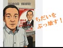ＮＨＫ党＞裁判でちだいをぶっ壊す！