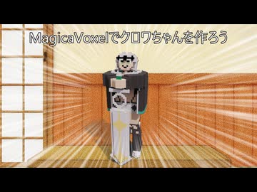 【クロワちゃん誕生祭2026】MagicaVoxelでクロワちゃんを作ろう