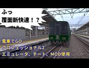 【エミュレータ、チート使用 電車でGO プロフェッショナル2】湖西線　覆面新快速MODプレイ動画(カーブで車輌が傾く等の電車でD要素あり)