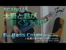 【ベース弾いてみた】太陽と君が描くSTORY【SCANDAL】