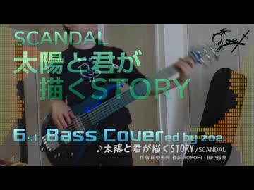【ベース弾いてみた】太陽と君が描くSTORY【SCANDAL】