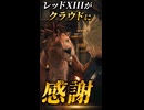 【FF7リバース】レッドXIIIがクラウドに感謝を伝える
