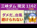 ● 三峡ダム ●【緊急】ダメだ 避けられない！台風10号 で洪水は 2026-07-05 中国の最新情報