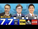 2026/07/07（火）ニッポンジャーナル 江崎道朗/飯田泰之