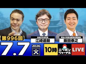 2026/07/07（火）ニッポンジャーナル 江崎道朗/飯田泰之