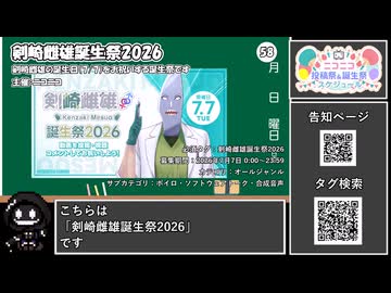 【 #ニコニコ投稿祭 】ニコニコ投稿祭&誕生祭スケジュールを知ろう『 #剣崎雌雄誕生祭2026 』【 #COEIROINK解説 】