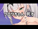次回！クロワちゃん死す！