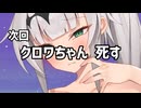 次回！クロワちゃん死す！