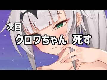 次回！クロワちゃん死す！