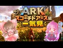 【ARK ASA】まったりARK日記　焦土編一気見【ゆっくり＋ボイロ実況】