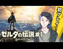 【生放送アーカイブ】『ゼルダの伝説 ブレスオブザワイルド』Part1 2026.7.6放送分【ニンテンドースイッチ】