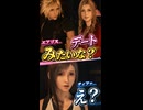 【FF7リバース】エアリス「デートみたいな？」ティファ「え？」