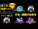 【第三次英雄ペナント】ドリーグ編⑪【2ndシーズン】