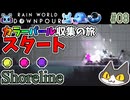 【☔轟くRainworld】ハイスピードナメクジ08【Downpour/リビュレット/カラーパール集め開始/Shoreline】