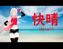 【UTAU カバー】快晴 (Kaisei) - 健音テイ (Sukone Tei)