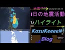 2026年07月06日 月曜日 地震活動ハイライト 1分まとめShort