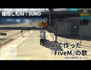 【AI楽曲】リサセンとお気持ちに捧げる歌