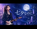 七夕なのに / Milia