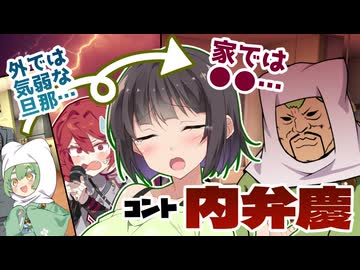【セイカフェス2026】旦那が内弁慶じゃなくてガチ弁慶かもしれない人【VOICEPEAK劇場】