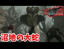 [FF7リバース#9]沼地に潜む大蛇